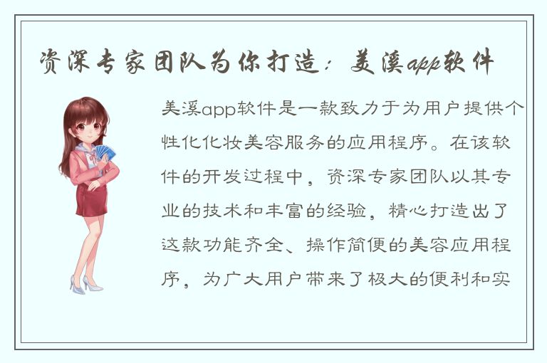 资深专家团队为你打造：美溪app软件