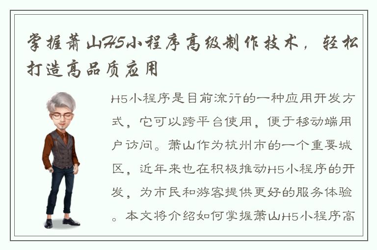 掌握萧山H5小程序高级制作技术，轻松打造高品质应用