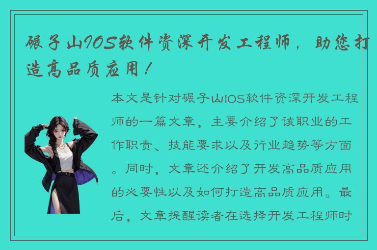 碾子山IOS软件资深开发工程师，助您打造高品质应用！