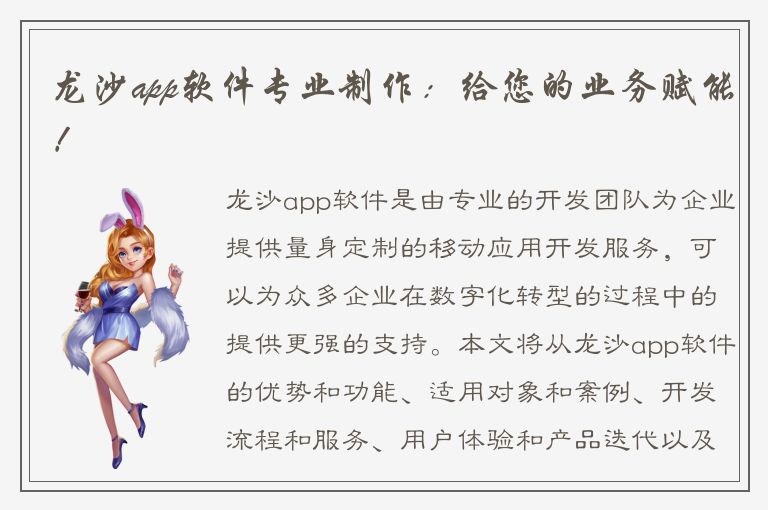 龙沙app软件专业制作：给您的业务赋能！