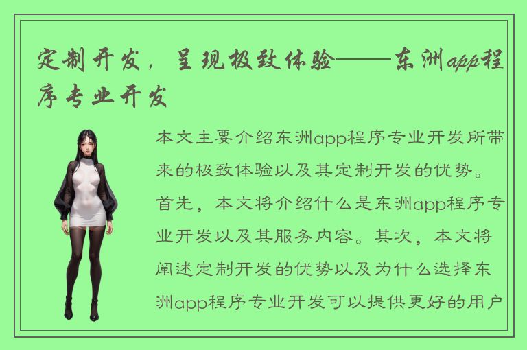 定制开发，呈现极致体验——东洲app程序专业开发