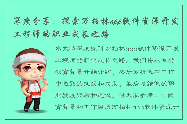 深度分享：探索万柏林app软件资深开发工程师的职业成长之路