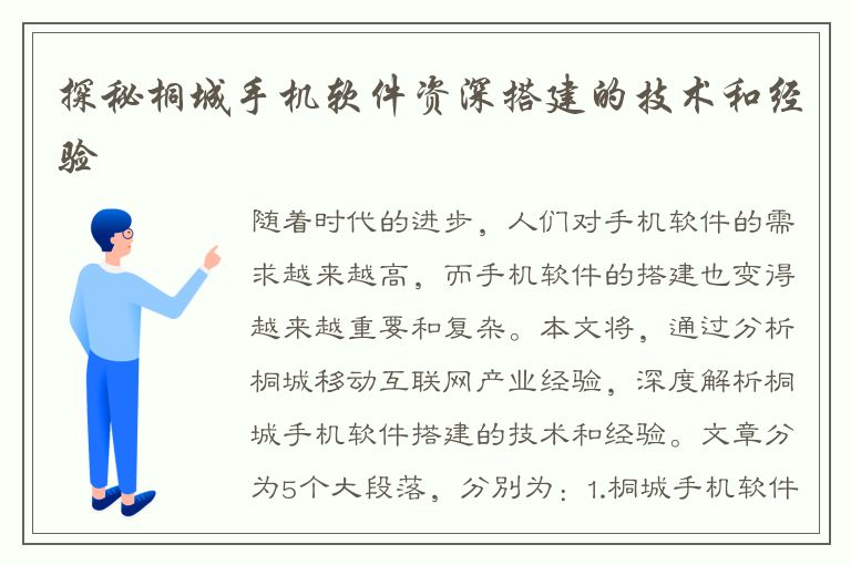 探秘桐城手机软件资深搭建的技术和经验