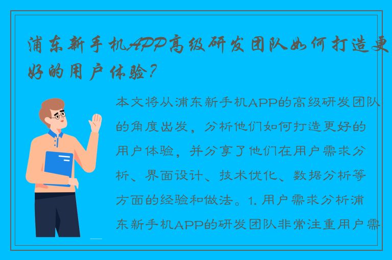 浦东新手机APP高级研发团队如何打造更好的用户体验？