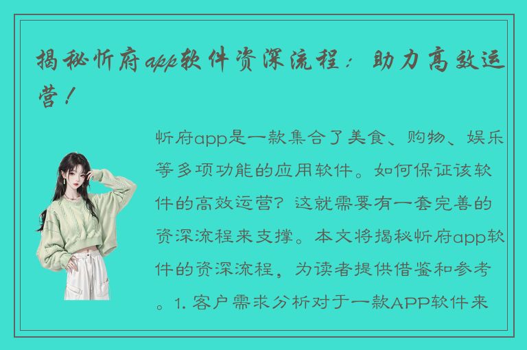 揭秘忻府app软件资深流程：助力高效运营！