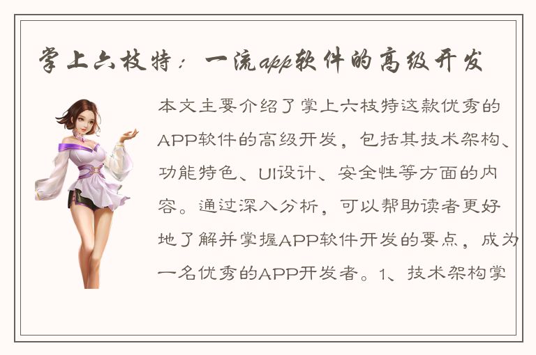 掌上六枝特：一流app软件的高级开发