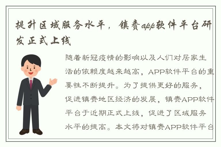 提升区域服务水平，镇赉app软件平台研发正式上线