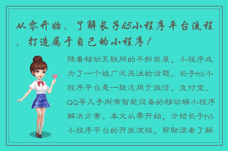 从零开始，了解长子h5小程序平台流程，打造属于自己的小程序！