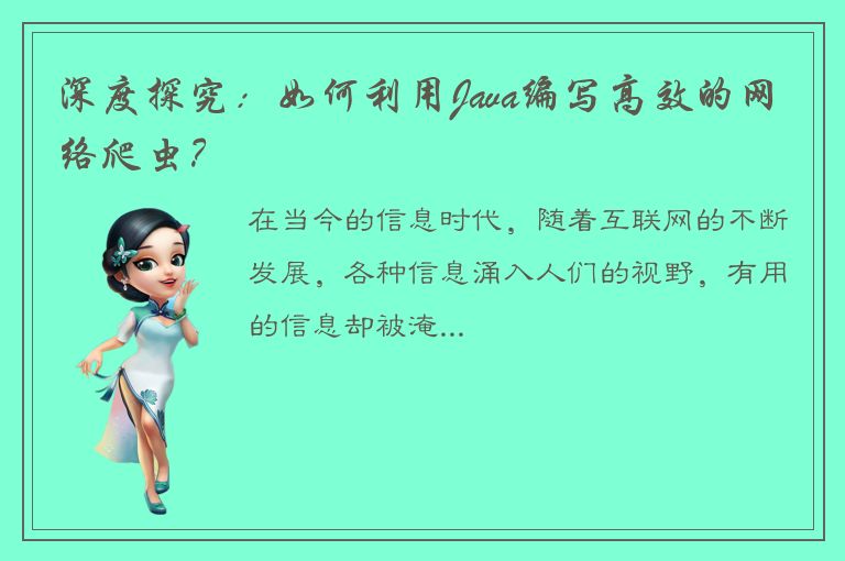 深度探究：如何利用Java编写高效的网络爬虫？