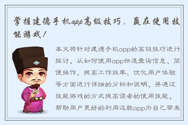 掌握建德手机app高级技巧，赢在使用技能游戏！