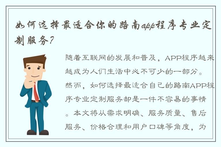 如何选择最适合你的路南app程序专业定制服务？