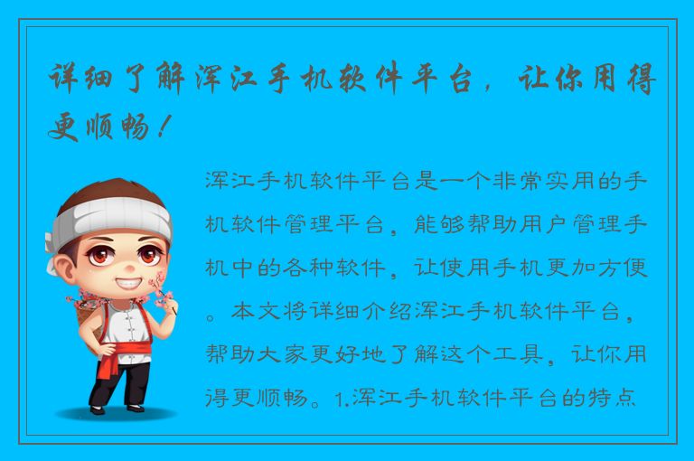 详细了解浑江手机软件平台，让你用得更顺畅！