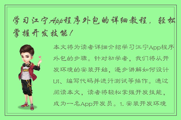 学习江宁App程序外包的详细教程，轻松掌握开发技能！