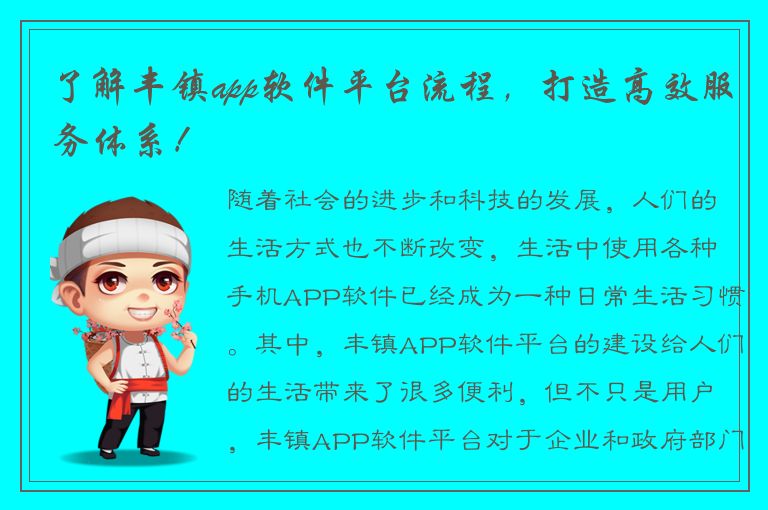 了解丰镇app软件平台流程，打造高效服务体系！