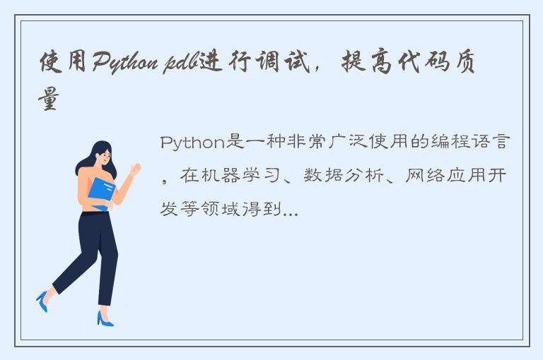 使用Python pdb进行调试，提高代码质量