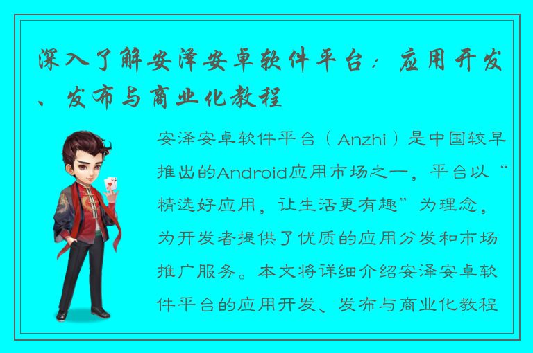 深入了解安泽安卓软件平台：应用开发、发布与商业化教程