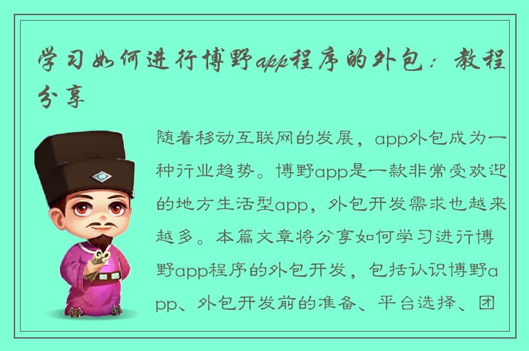 学习如何进行博野app程序的外包：教程分享