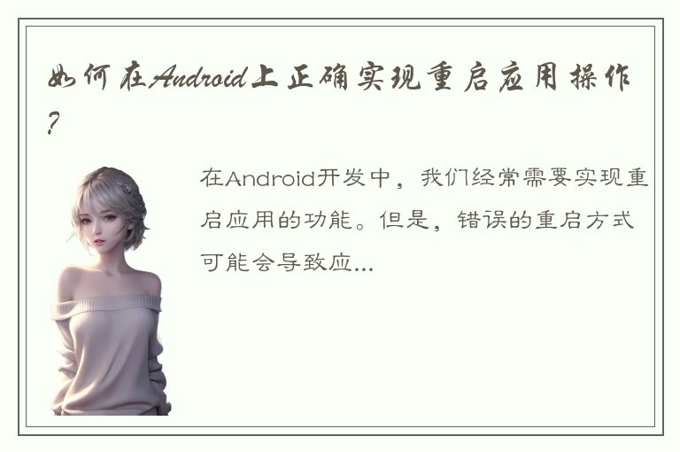 如何在Android上正确实现重启应用操作？