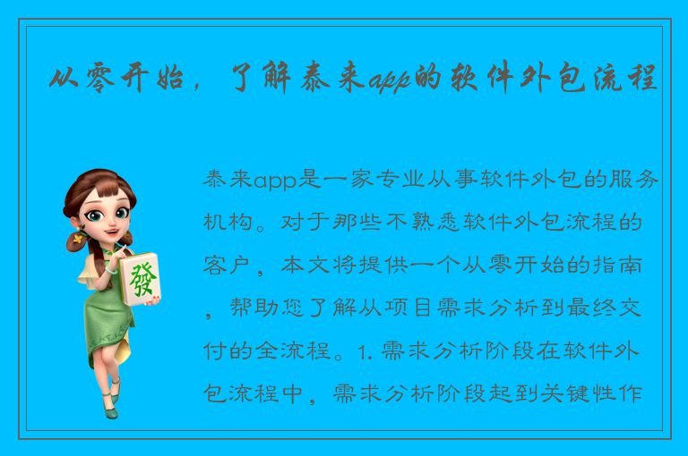 从零开始，了解泰来app的软件外包流程