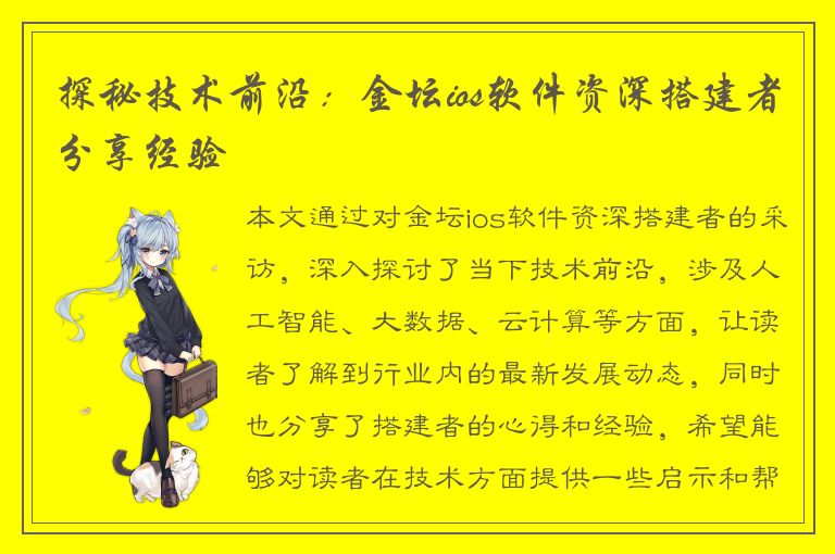 探秘技术前沿：金坛ios软件资深搭建者分享经验