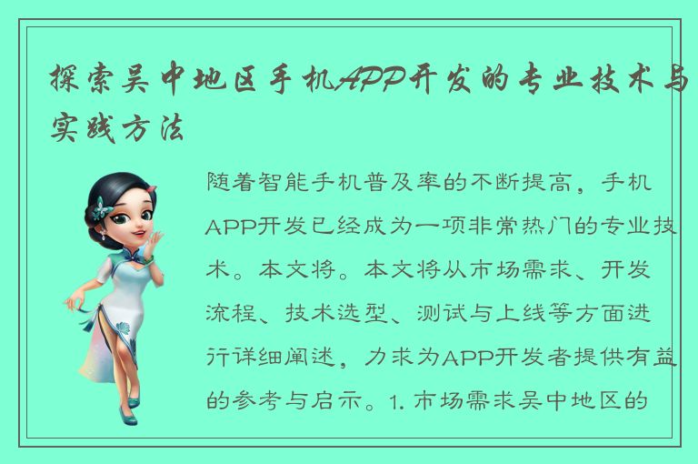 探索吴中地区手机APP开发的专业技术与实践方法