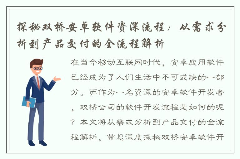 探秘双桥安卓软件资深流程：从需求分析到产品交付的全流程解析