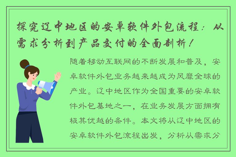 探究辽中地区的安卓软件外包流程：从需求分析到产品交付的全面剖析！