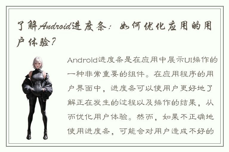 了解Android进度条：如何优化应用的用户体验？