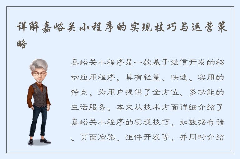 详解嘉峪关小程序的实现技巧与运营策略