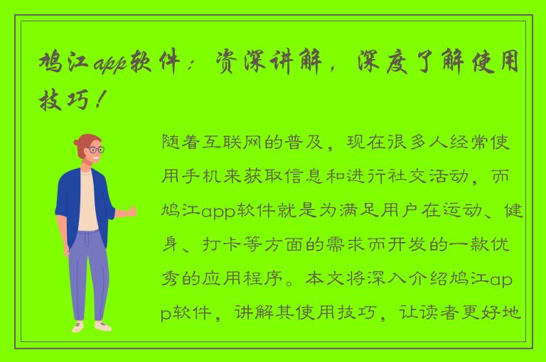 鸠江app软件：资深讲解，深度了解使用技巧！