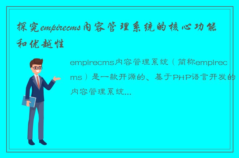 探究empirecms内容管理系统的核心功能和优越性