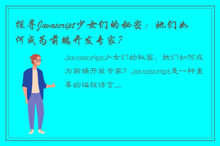 探寻Javascript少女们的秘密：她们如何成为前端开发专家？