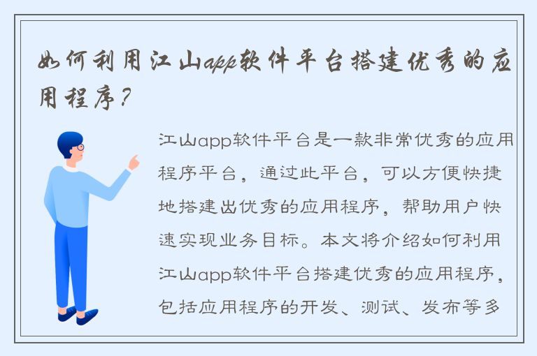 如何利用江山app软件平台搭建优秀的应用程序？