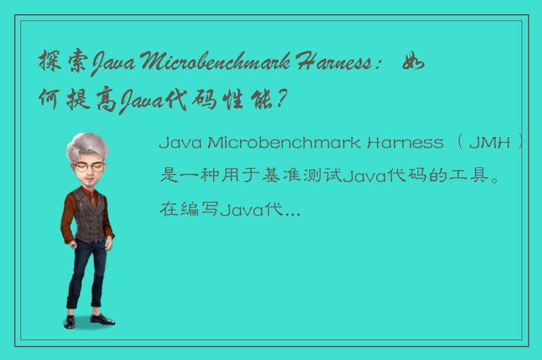 探索Java Microbenchmark Harness：如何提高Java代码性能？