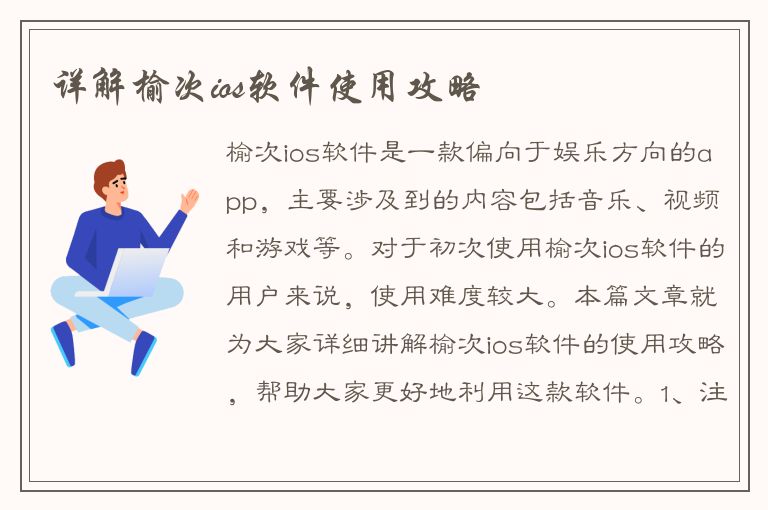 详解榆次ios软件使用攻略