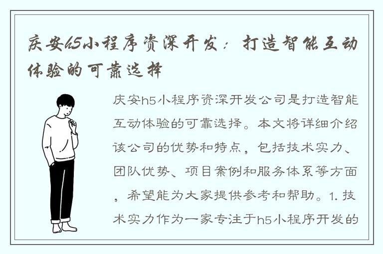 庆安h5小程序资深开发：打造智能互动体验的可靠选择