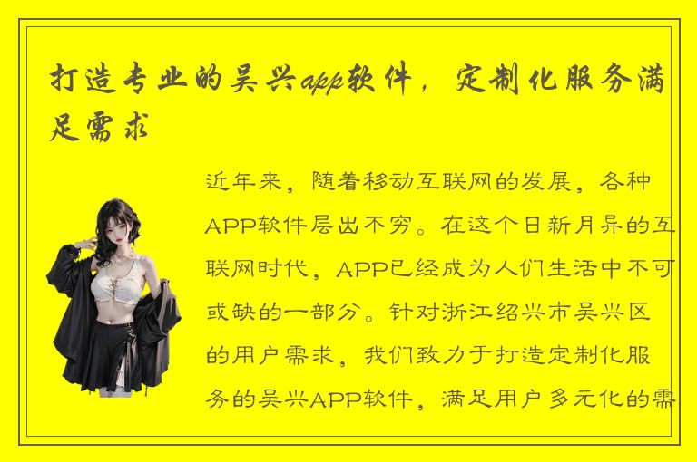 打造专业的吴兴app软件，定制化服务满足需求