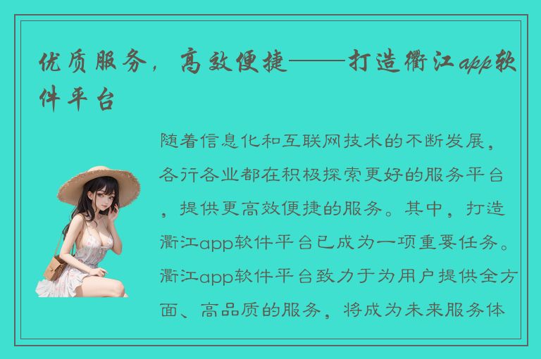 优质服务，高效便捷——打造衢江app软件平台