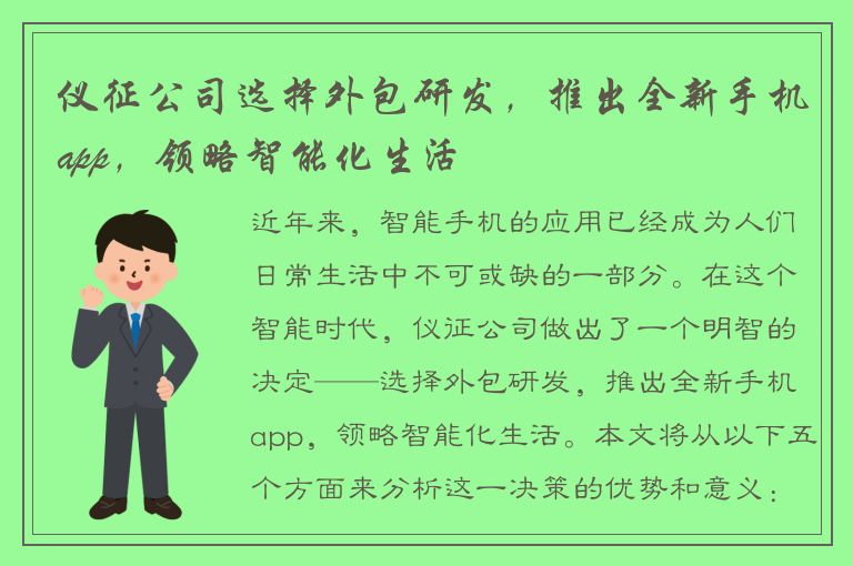 仪征公司选择外包研发，推出全新手机app，领略智能化生活