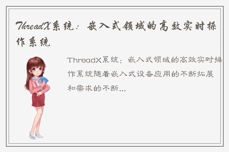 ThreadX系统：嵌入式领域的高效实时操作系统