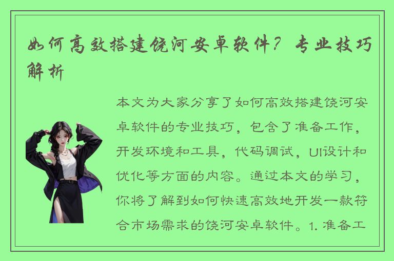 如何高效搭建饶河安卓软件？专业技巧解析