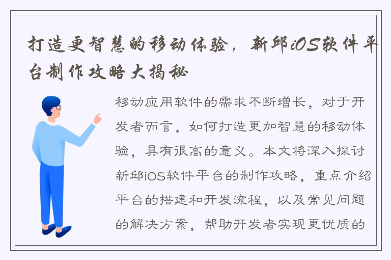 打造更智慧的移动体验，新邱iOS软件平台制作攻略大揭秘