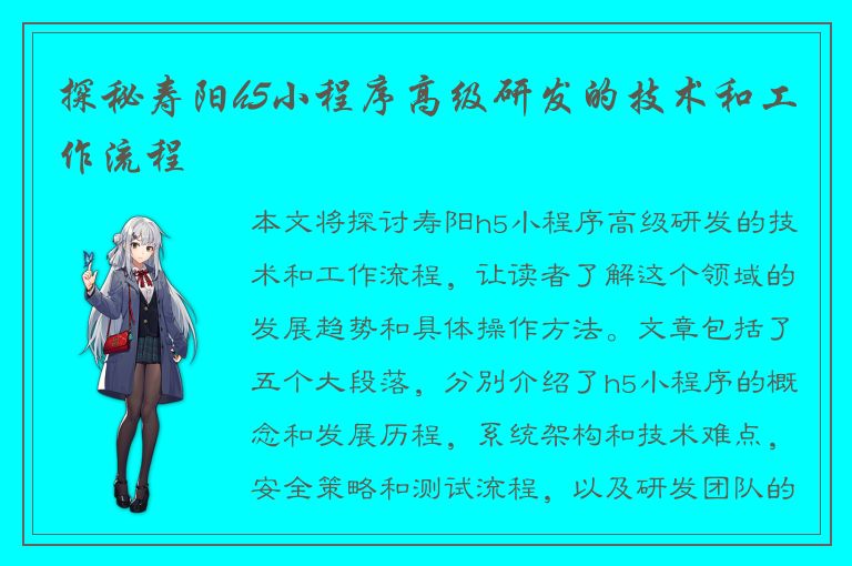 探秘寿阳h5小程序高级研发的技术和工作流程