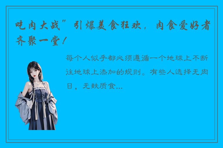 吃肉大战”引爆美食狂欢，肉食爱好者齐聚一堂！