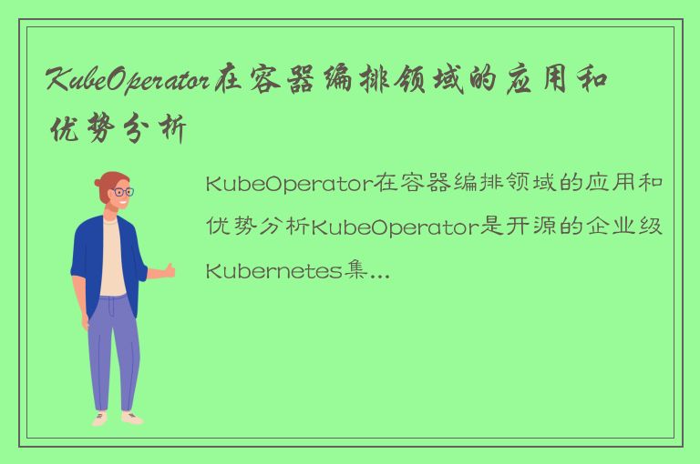 KubeOperator在容器编排领域的应用和优势分析