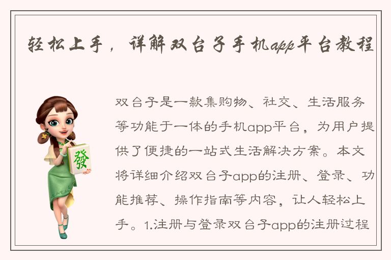 轻松上手，详解双台子手机app平台教程