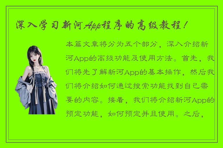 深入学习新河App程序的高级教程！