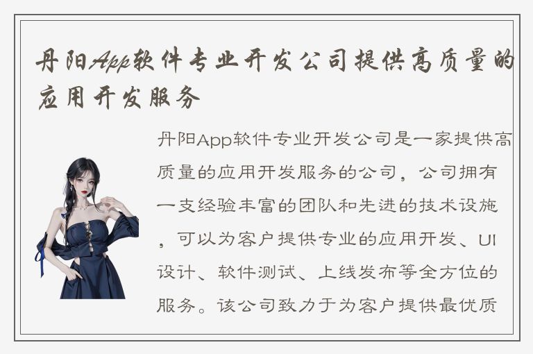 丹阳App软件专业开发公司提供高质量的应用开发服务