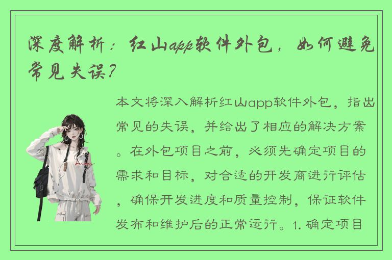 深度解析：红山app软件外包，如何避免常见失误？