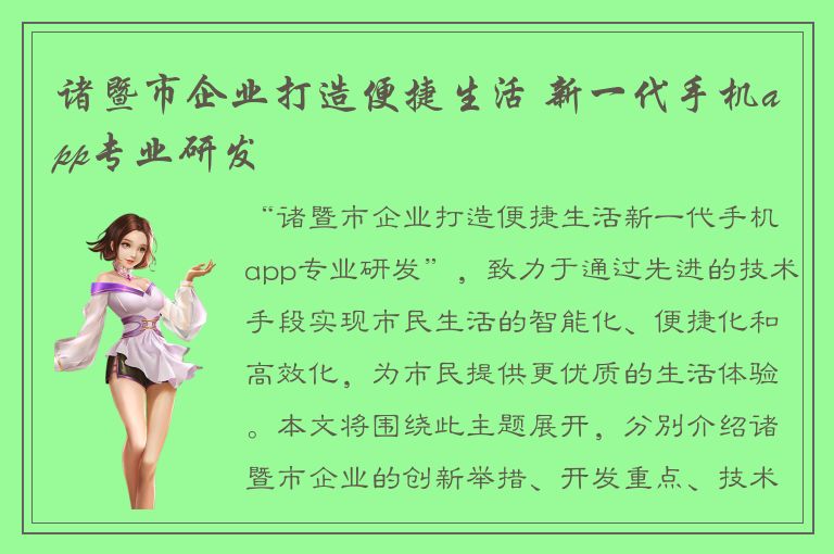 诸暨市企业打造便捷生活 新一代手机app专业研发